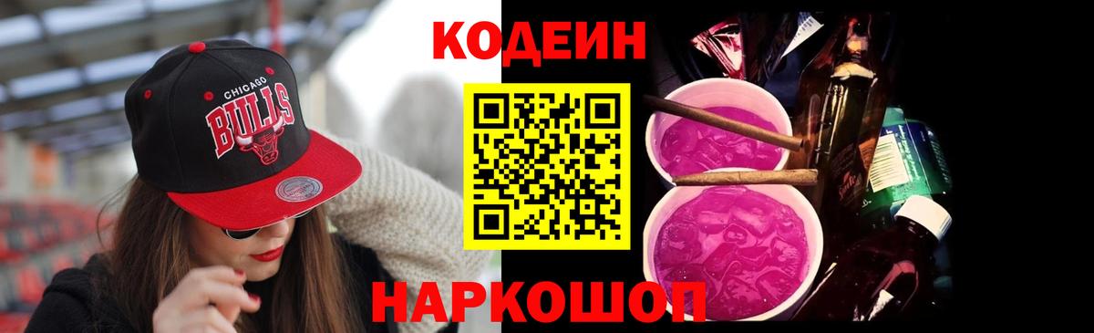 Добрянка  Кодеин напиток Lean (лин)  Кодеиновый сироп Lean Purple Drank  Вход с VPN 